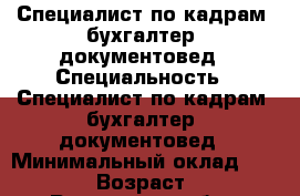 Специалист по кадрам, бухгалтер, документовед › Специальность ­ Специалист по кадрам, бухгалтер, документовед › Минимальный оклад ­ 25 000 › Возраст ­ 40 - Ростовская обл., Шахты г. Работа » Резюме   . Ростовская обл.